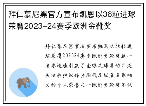 拜仁慕尼黑官方宣布凯恩以36粒进球荣膺2023-24赛季欧洲金靴奖