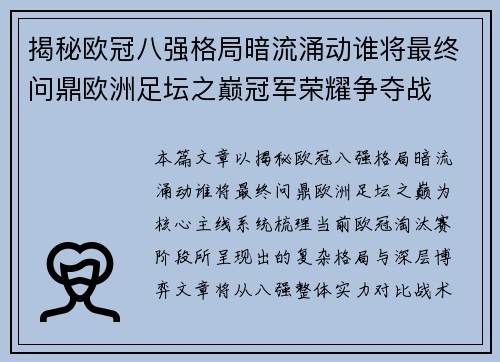 揭秘欧冠八强格局暗流涌动谁将最终问鼎欧洲足坛之巅冠军荣耀争夺战
