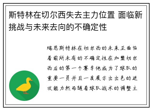 斯特林在切尔西失去主力位置 面临新挑战与未来去向的不确定性
