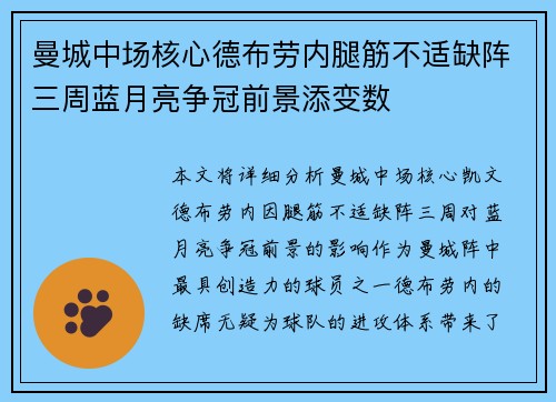 曼城中场核心德布劳内腿筋不适缺阵三周蓝月亮争冠前景添变数 曼城中场核心德布劳内腿筋不适缺阵三周蓝月亮争冠前景添变数