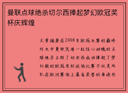 曼联点球绝杀切尔西捧起梦幻欧冠奖杯庆辉煌