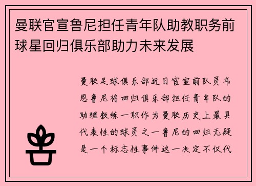 曼联官宣鲁尼担任青年队助教职务前球星回归俱乐部助力未来发展 曼联官宣鲁尼担任青年队助教职务前球星回归俱乐部助力未来发展