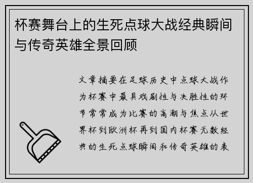 杯赛舞台上的生死点球大战经典瞬间与传奇英雄全景回顾 杯赛舞台上的生死点球大战经典瞬间与传奇英雄全景回顾