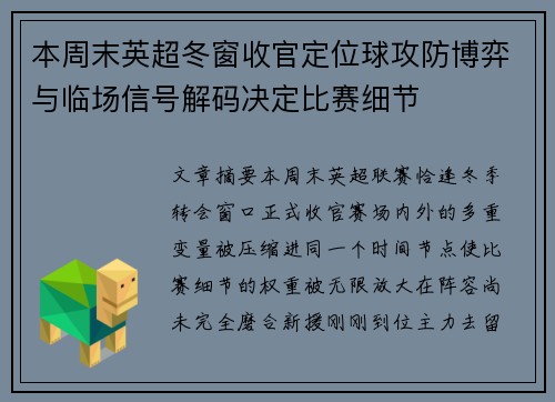 本周末英超冬窗收官定位球攻防博弈与临场信号解码决定比赛细节