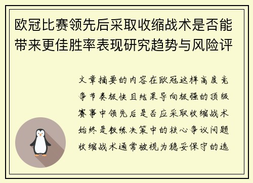 欧冠比赛领先后采取收缩战术是否能带来更佳胜率表现研究趋势与风险评估 欧冠比赛领先后采取收缩战术是否能带来更佳胜率表现研究趋势与风险评估