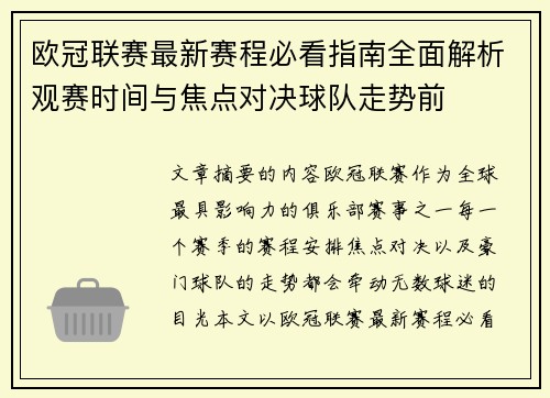 欧冠联赛最新赛程必看指南全面解析观赛时间与焦点对决球队走势前 欧冠联赛最新赛程必看指南全面解析观赛时间与焦点对决球队走势前