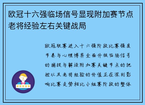 欧冠十六强临场信号显现附加赛节点老将经验左右关键战局
