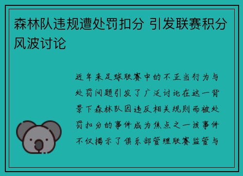 森林队违规遭处罚扣分 引发联赛积分风波讨论 森林队违规遭处罚扣分 引发联赛积分风波讨论