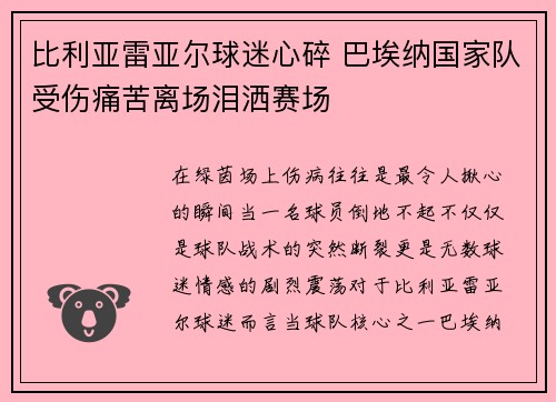 比利亚雷亚尔球迷心碎 巴埃纳国家队受伤痛苦离场泪洒赛场 比利亚雷亚尔球迷心碎 巴埃纳国家队受伤痛苦离场泪洒赛场