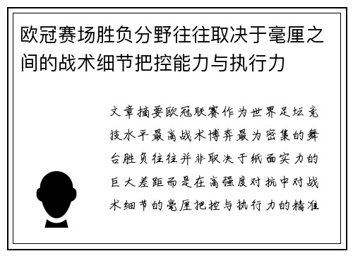 欧冠赛场胜负分野往往取决于毫厘之间的战术细节把控能力与执行力 欧冠赛场胜负分野往往取决于毫厘之间的战术细节把控能力与执行力