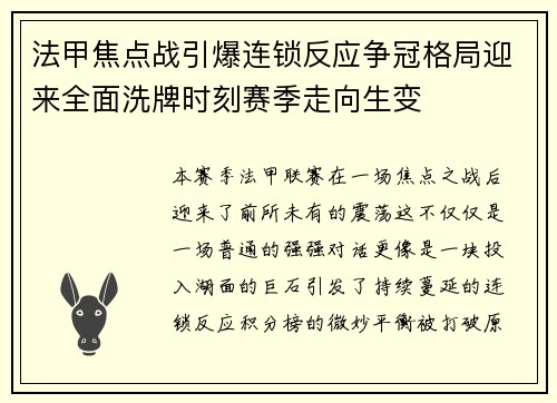 法甲焦点战引爆连锁反应争冠格局迎来全面洗牌时刻赛季走向生变 法甲焦点战引爆连锁反应争冠格局迎来全面洗牌时刻赛季走向生变
