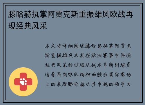 滕哈赫执掌阿贾克斯重振雄风欧战再现经典风采 滕哈赫执掌阿贾克斯重振雄风欧战再现经典风采