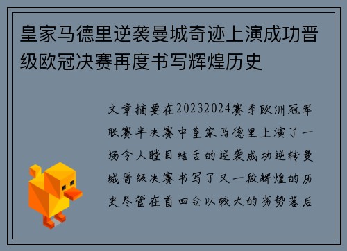 皇家马德里逆袭曼城奇迹上演成功晋级欧冠决赛再度书写辉煌历史