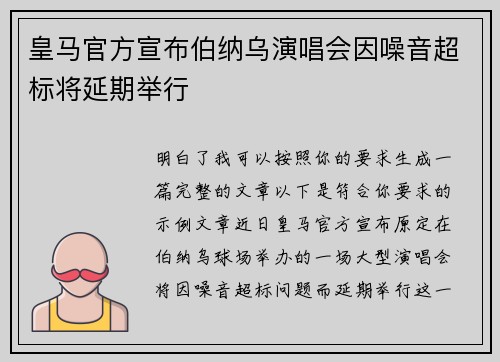 皇马官方宣布伯纳乌演唱会因噪音超标将延期举行 皇马官方宣布伯纳乌演唱会因噪音超标将延期举行