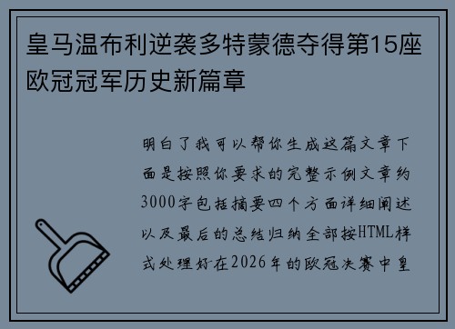 皇马温布利逆袭多特蒙德夺得第15座欧冠冠军历史新篇章 皇马温布利逆袭多特蒙德夺得第15座欧冠冠军历史新篇章
