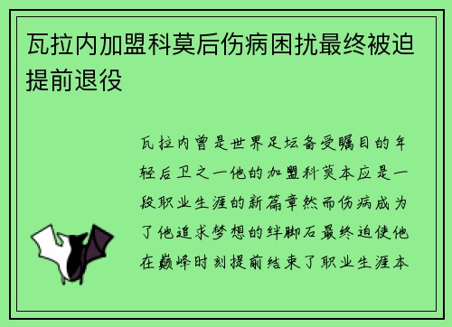 瓦拉内加盟科莫后伤病困扰最终被迫提前退役 瓦拉内加盟科莫后伤病困扰最终被迫提前退役