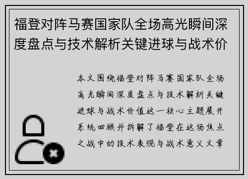 福登对阵马赛国家队全场高光瞬间深度盘点与技术解析关键进球与战术价值 福登对阵马赛国家队全场高光瞬间深度盘点与技术解析关键进球与战术价值