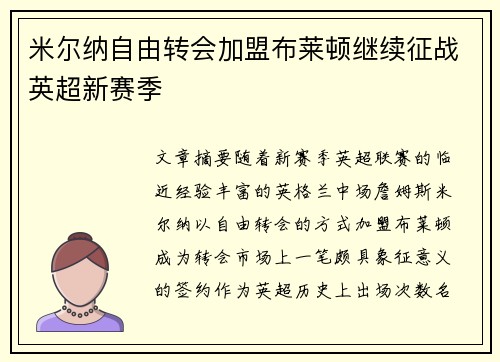 米尔纳自由转会加盟布莱顿继续征战英超新赛季 米尔纳自由转会加盟布莱顿继续征战英超新赛季