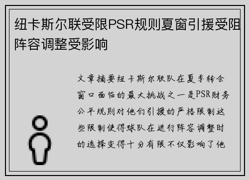 纽卡斯尔联受限PSR规则夏窗引援受阻阵容调整受影响