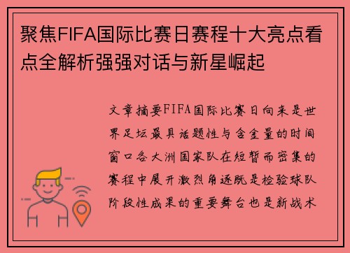 聚焦FIFA国际比赛日赛程十大亮点看点全解析强强对话与新星崛起 聚焦FIFA国际比赛日赛程十大亮点看点全解析强强对话与新星崛起