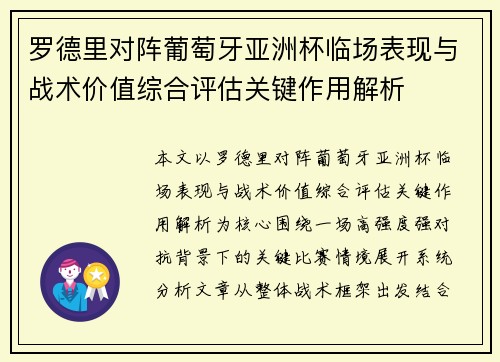 罗德里对阵葡萄牙亚洲杯临场表现与战术价值综合评估关键作用解析 罗德里对阵葡萄牙亚洲杯临场表现与战术价值综合评估关键作用解析