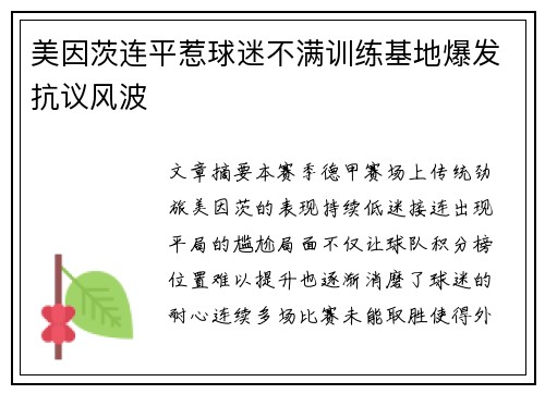 美因茨连平惹球迷不满训练基地爆发抗议风波 美因茨连平惹球迷不满训练基地爆发抗议风波