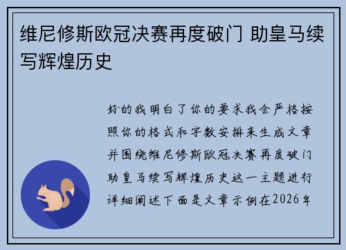 维尼修斯欧冠决赛再度破门 助皇马续写辉煌历史