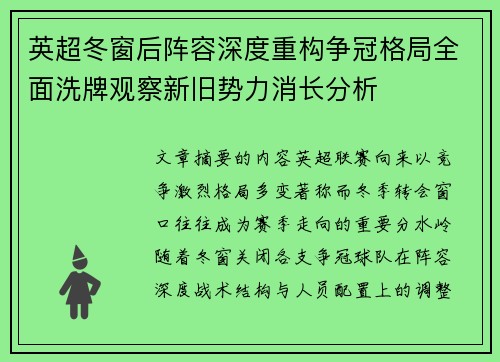 英超冬窗后阵容深度重构争冠格局全面洗牌观察新旧势力消长分析