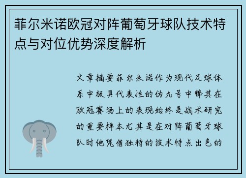 菲尔米诺欧冠对阵葡萄牙球队技术特点与对位优势深度解析