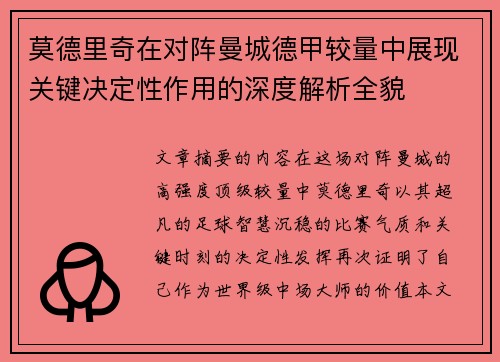 莫德里奇在对阵曼城德甲较量中展现关键决定性作用的深度解析全貌