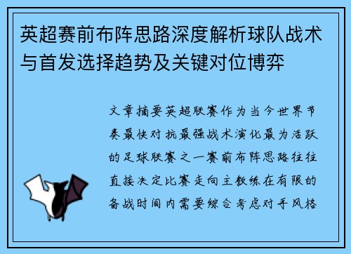 英超赛前布阵思路深度解析球队战术与首发选择趋势及关键对位博弈