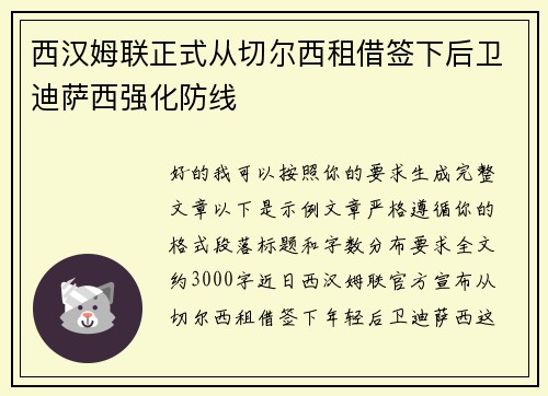 西汉姆联正式从切尔西租借签下后卫迪萨西强化防线 西汉姆联正式从切尔西租借签下后卫迪萨西强化防线
