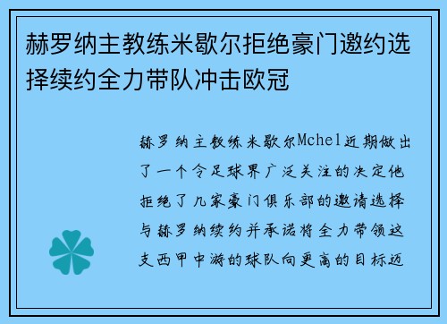 赫罗纳主教练米歇尔拒绝豪门邀约选择续约全力带队冲击欧冠 赫罗纳主教练米歇尔拒绝豪门邀约选择续约全力带队冲击欧冠
