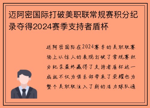 迈阿密国际打破美职联常规赛积分纪录夺得2024赛季支持者盾杯