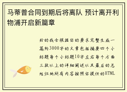 马蒂普合同到期后将离队 预计离开利物浦开启新篇章