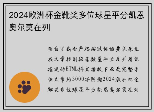 2024欧洲杯金靴奖多位球星平分凯恩奥尔莫在列